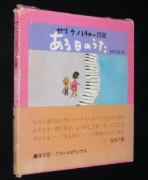 サトウハチロー詩集　ある日のうた　箱帯付