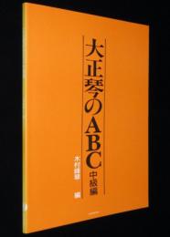 大正琴のABC 中級編