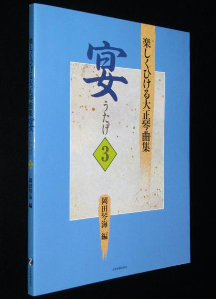 人気満点 琴海 宴うたげ(3)(岡田 楽しくひける大正琴曲集 編) 古本 / 弦楽器