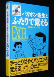 バカボン先生とふたりで覚える エクセル EXCEL Ver5.0　パソコン学習テラ子屋シリーズ　CD-ROM未開封