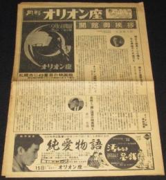 月刊オリオン座　創刊号　昭和33年　札幌市に49番目の映画館