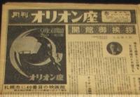 月刊オリオン座　創刊号　昭和33年　札幌市に49番目の映画館