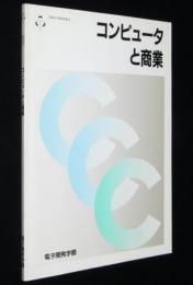 コンピュータと商業　情報処理基礎講座