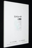 コンピュータと商業　情報処理基礎講座