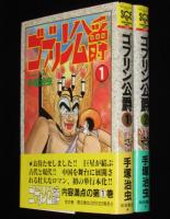 ゴブリン公爵　全2巻　SCE　1990年3月～オール初版帯付