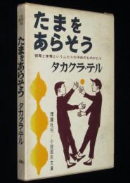 たまをあらそう　張竜と李竜というふたりの子供のものがたり　小説国民文庫