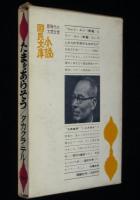 たまをあらそう　張竜と李竜というふたりの子供のものがたり　小説国民文庫