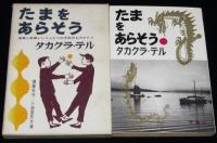 たまをあらそう　張竜と李竜というふたりの子供のものがたり　小説国民文庫