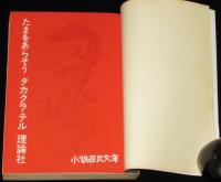 たまをあらそう　張竜と李竜というふたりの子供のものがたり　小説国民文庫