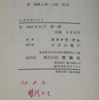 たまをあらそう　張竜と李竜というふたりの子供のものがたり　小説国民文庫