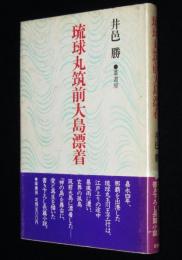 琉球丸筑前大島漂着　神の島を舞台にした書き下ろし長篇小説