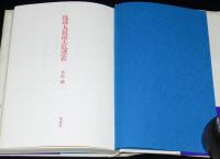 琉球丸筑前大島漂着　神の島を舞台にした書き下ろし長篇小説