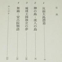 琉球丸筑前大島漂着　神の島を舞台にした書き下ろし長篇小説