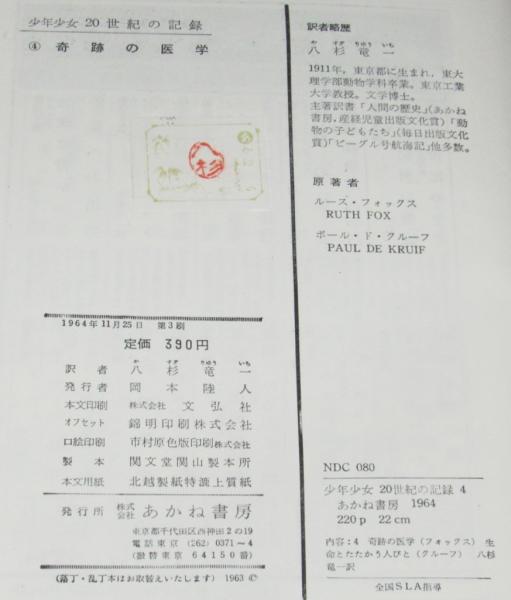 少年少女20世紀の記録4 奇跡の医学 生命とたたかう人びと