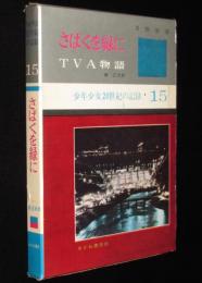 少年少女20世紀の記録15　さばくを緑に　TVA物語