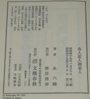 六輔参上　奇人変人御老人