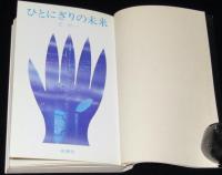ひとにぎりの未来　新書判