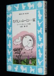 講談社 青い鳥文庫　たのしいムーミン一家