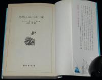 講談社 青い鳥文庫　たのしいムーミン一家