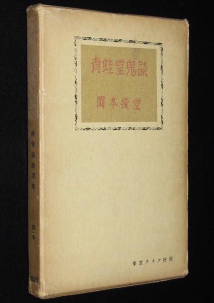 OD＞岡本綺堂読物選集 1（傳奇編） （On demand books）（単行本） ヨドバシ.com - OD>岡本綺堂読物選集 1（傳奇編）（On demand