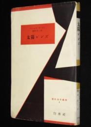 【訳者・藤掛悦二サイン入】太陽レンズ　現代海外戯曲4