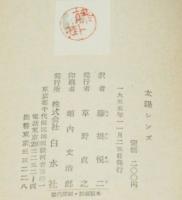 【訳者・藤掛悦二サイン入】太陽レンズ　現代海外戯曲4