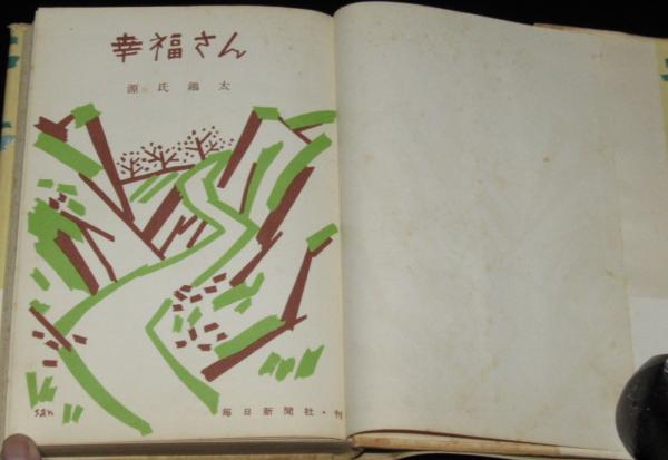 幸福さん(源氏鶏太) / じゃんくまうす / 古本、中古本、古書籍の