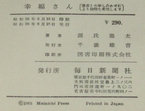 幸福さん(源氏鶏太) / 斜陽館 / 古本、中古本、古書籍の通販は