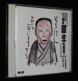 【CD】六代目 三遊亭円生 名演集（11）お神酒徳利／四宿の屁