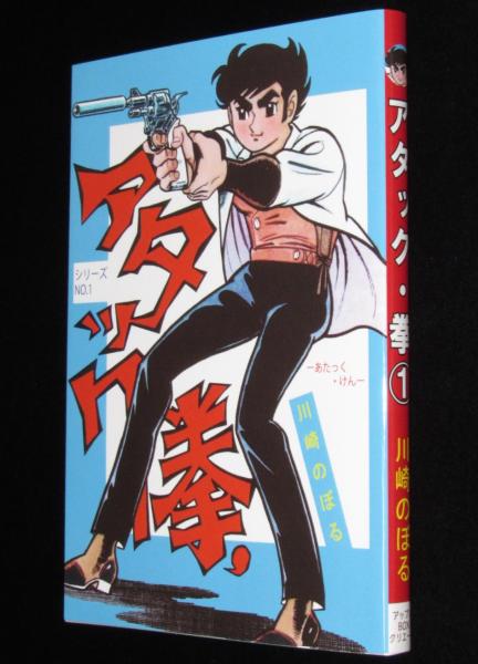 新品】アタック拳(川崎のぼる) / 古本、中古本、古書籍の通販は「日本