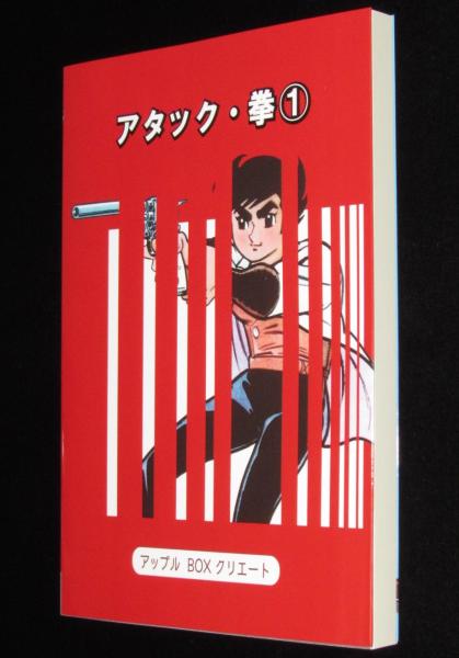 新品】アタック拳(川崎のぼる) / 古本、中古本、古書籍の通販は「日本