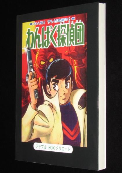 新品】わんぱく探偵団（2）完結(大野ゆたか 原作：江戸川乱歩