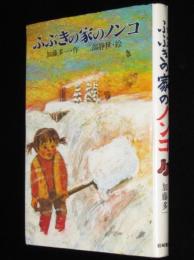 【サイン入】現代の創作児童文学6　ふぶきの家のノンコ