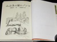 【サイン入】現代の創作児童文学6　ふぶきの家のノンコ