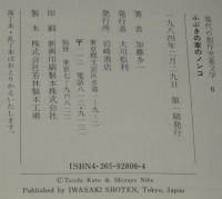 【サイン入】現代の創作児童文学6　ふぶきの家のノンコ