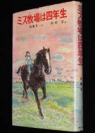 子どもの文学15　ミス牧場は四年生