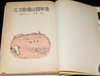 子どもの文学15　ミス牧場は四年生