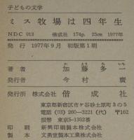 子どもの文学15　ミス牧場は四年生