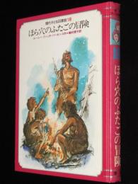 現代子ども図書館18　ほら穴のふたごの冒険　武部本一郎 絵　箱欠、裸本