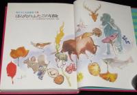 現代子ども図書館18　ほら穴のふたごの冒険　武部本一郎 絵　箱欠、裸本
