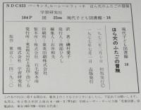 現代子ども図書館18　ほら穴のふたごの冒険　武部本一郎 絵　箱欠、裸本