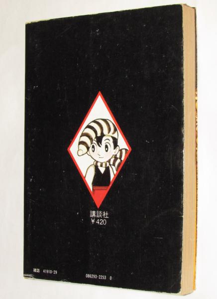 少年サンデー版 勇者ダン 限定版BOX 手塚治虫 少年サンデー版 勇者ダン 限定版BOX (復刻名作漫画シリーズ