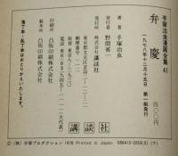 手塚治虫漫画全集41　弁慶　初版