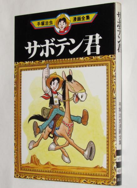 手塚治虫漫画全集69 サボテン君 初版(手塚治虫) / 古本、中古本、古