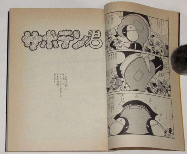 手塚治虫漫画全集69 サボテン君 初版(手塚治虫) / 古本、中古本、古