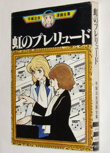 【中古】 手塚治虫漫画全集 ３０６/講談社/手塚治虫 Amazon.co.jp: 手塚治虫 漫画全集初版 300冊まとめ売り : おもちゃ