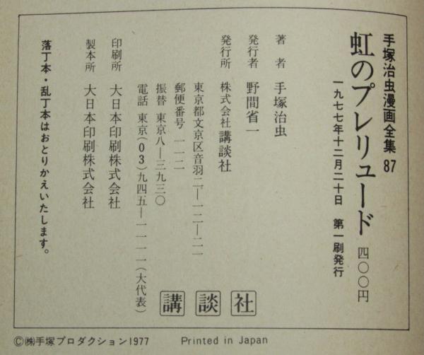 手塚治虫漫画全集87 虹のプレリュード 初版(手塚治虫) / 古本