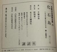 手塚治虫漫画全集73　化石島　初版
