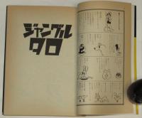 手塚治虫漫画全集256　ジャングルタロ　初版