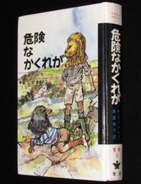 少年少女サスペンス・冒険9　危険なかくれが　箱欠、裸本